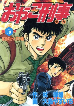 おやこ刑事(スペシャル版)(3) 都会のかたすみ編 KCスペシャル