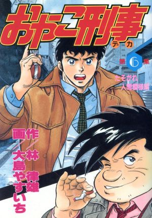 おやこ刑事(スペシャル版)(6) たそがれ人間模様編 KCスペシャル 新品