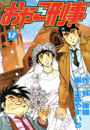 おやこ刑事(スペシャル版)(12) ほほえみに乾杯編 KCスペシャル