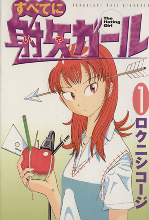 コミック】すべてに射矢ガール(全5巻)セット | ブックオフ公式