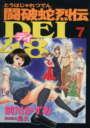 闘破蛇烈伝DEI48(7)ヤングマガジンKC