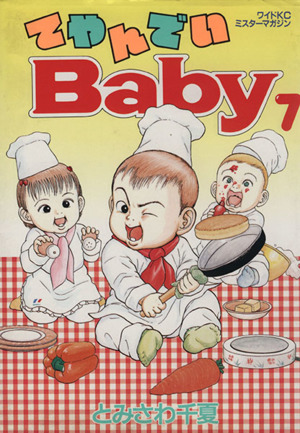 てやんでいBaby(7) ワイドKCミスターマガジン350ミスタ-マガジン