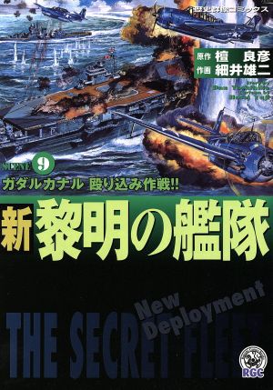 新・黎明の艦隊(9) 歴史群像C