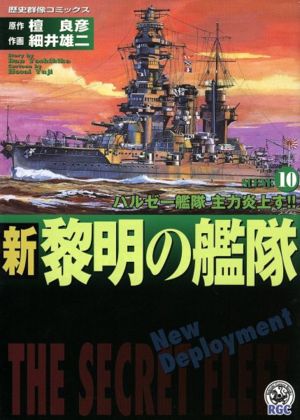 新・黎明の艦隊(10) 歴史群像C