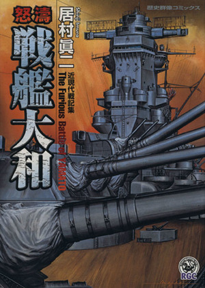 怒涛戦艦大和 歴史群像C