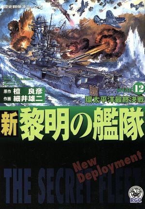 新・黎明の艦隊(12) 歴史群像C