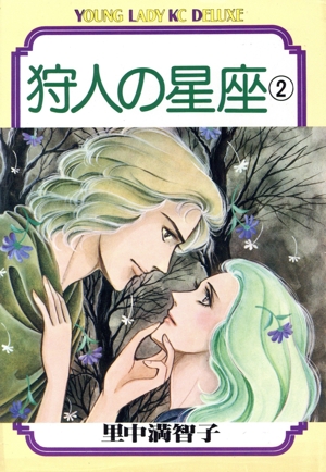 狩人の星座(デラックス版)(2) ヤングレディKCDX