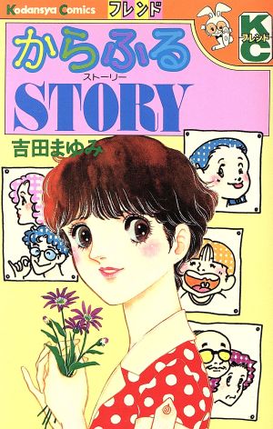 からふるStory フレンドKC