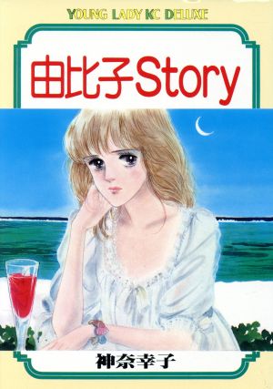 由比子Story ヤングレディKCDX