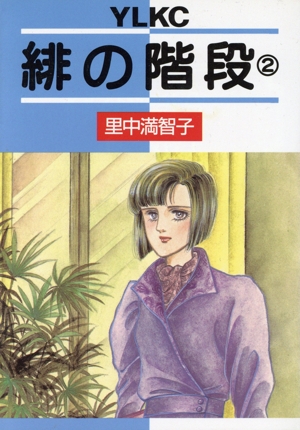 緋の階段(2) ヤングレディKCDX