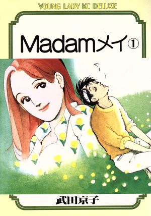 Madamメイ(1) ヤングレディKCDX