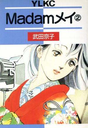 Madamメイ(2) ヤングレディKCDX