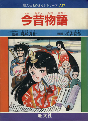 今昔物語 名作まんがシリーズ