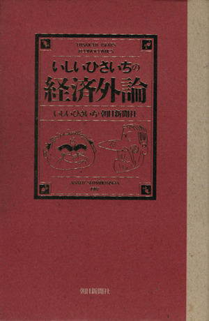 いしいひさいちの経済外論