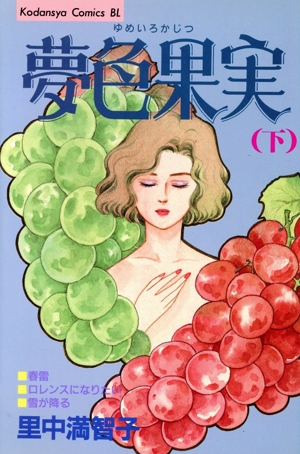 夢色果実(下) ビーラブKC