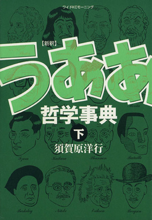 新釈うああ哲学事典(下) KCワイドモーニング