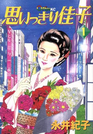 思いっきり佳子(1) モーニングオープンKC4 中古漫画・コミック ...