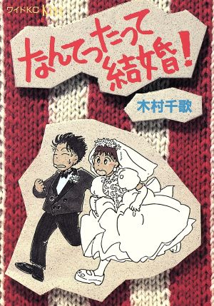 なんてったって結婚！キスKCワイド