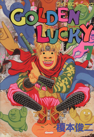 コミック】GOLDEN LUCKY(ゴールデンラッキー)(全10巻)セット | ブック 