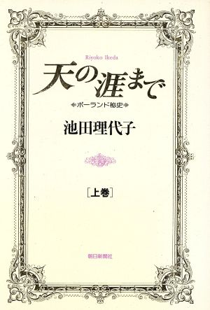 天の涯まで(上) ポーランド秘史