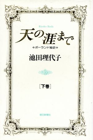 天の涯まで(下)ポーランド秘史