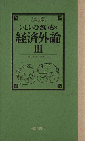 いしいひさいちの経済外論(3)