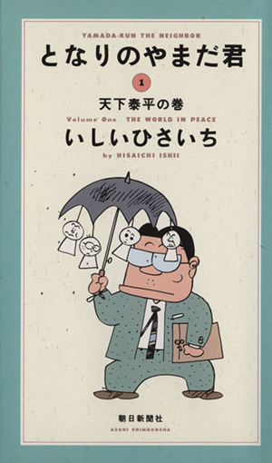 となりのやまだ君(1) 天下泰平の巻
