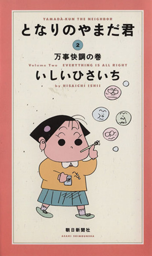 となりのやまだ君(2)万事快調の巻