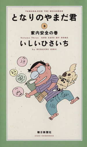 となりのやまだ君(3) 家内安全の巻