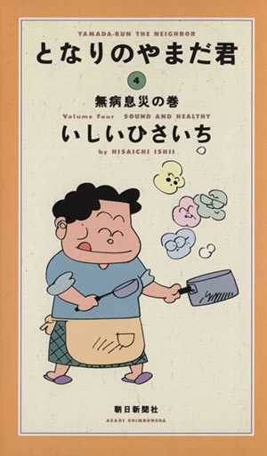 となりのやまだ君(4) 無病息災の巻