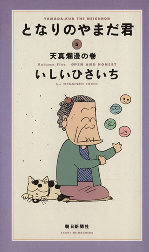 となりのやまだ君(5) 天真爛漫の巻