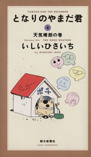 となりのやまだ君(6)天気晴朗の巻