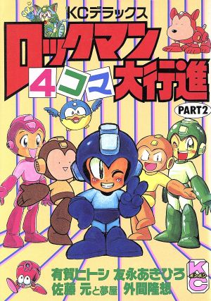 ロックマン4コマ大行進(2) KCデラックス 新品漫画・コミック | ブック