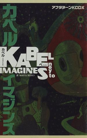 Kabel Imagines(1) アフタヌーンKC