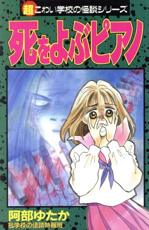 死を呼ぶピアノ(1) KCデラックス692超こわい学校の怪談シリ-ズ