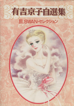 有吉京子自選集(3)Swan・セレクションKCデラックス