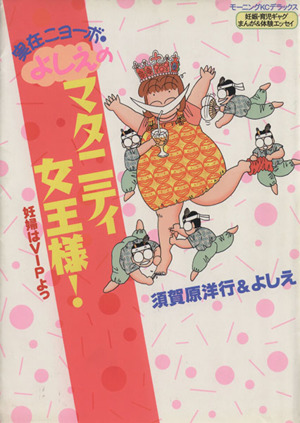 実在ニョーボ・よしえのマタニティ女王様！ 妊婦はVIPよっ 妊娠・育児ギャグまんが&体験エッセイ モーニングKC715