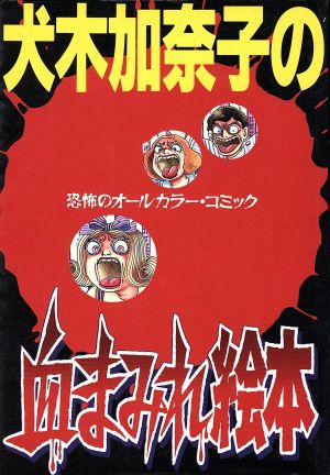 犬木加奈子の血まみれ絵本恐怖のオールカラー・コミックKCデラックス722