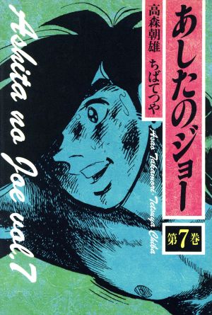 コミック】あしたのジョー(デラックス版)(全16巻)セット | ブックオフ 