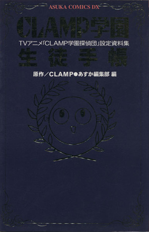 CLAMP学園生徒手帳TVアニメ「Clamp学園探偵団」設定資料集あすかCDX