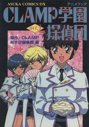 CLAMP学園探偵(アニメブック)(3)あすかCDX