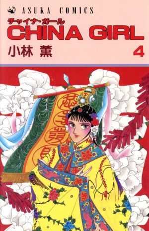 コミック】CHINA GIRL(チャイナガール)(全12巻)セット | ブックオフ 