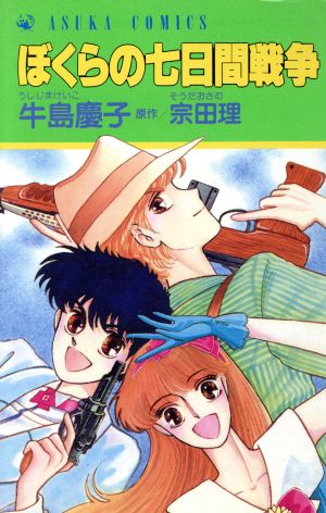 ぼくらの7日間戦争(1) あすかC