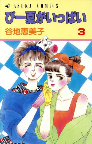 ぴー夏がいっぱい(3) あすかC 新品漫画・コミック | ブックオフ公式