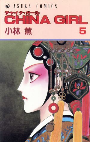 コミック】CHINA GIRL(チャイナガール)(全12巻)セット | ブックオフ