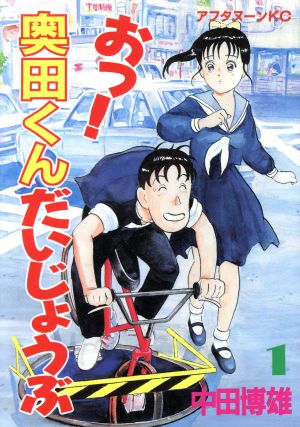 おっ！奥田くんだいじょうぶ(1) アフタヌーンKC