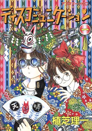 コミック】ディスコミュニケーション(全13巻)セット | ブックオフ公式 ...