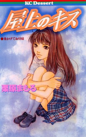 屋上のキス デザートKC1巻