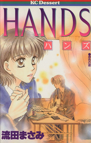 HANDS デザートKC18巻