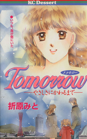 Tomorrow-やさしさにかわるまで- デザートKC44巻